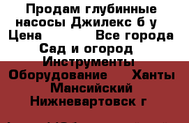 Продам глубинные насосы Джилекс б/у › Цена ­ 4 990 - Все города Сад и огород » Инструменты. Оборудование   . Ханты-Мансийский,Нижневартовск г.